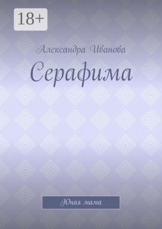 Обложка книги «Серафима. Юная мама»