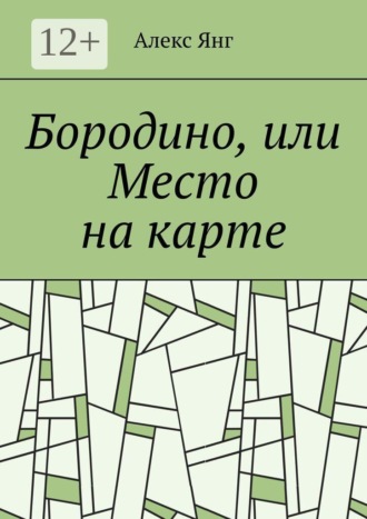 Обложка книги «Бородино, или Место на карте»