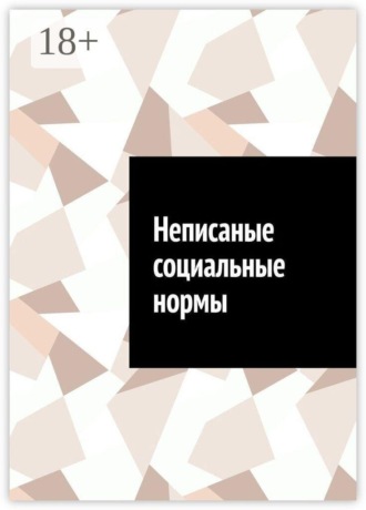 Обложка книги «Неписаные социальные нормы»