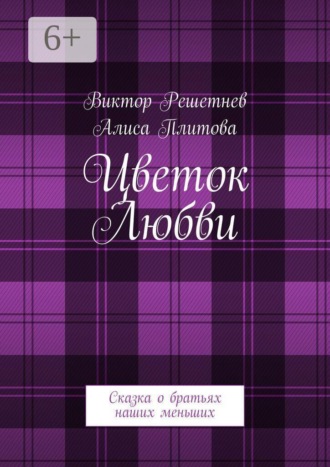 Обложка книги «Цветок Любви. Сказка о братьях наших меньших»