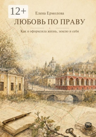 Обложка книги «Любовь по праву. Как я оформляла жизнь, землю и себя»