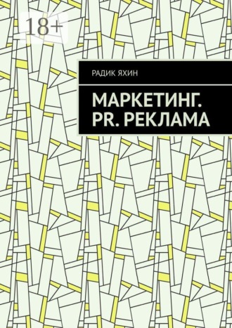 Обложка книги «Маркетинг. PR. Реклама»