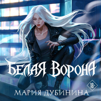 Обложка книги «Белая ворона»