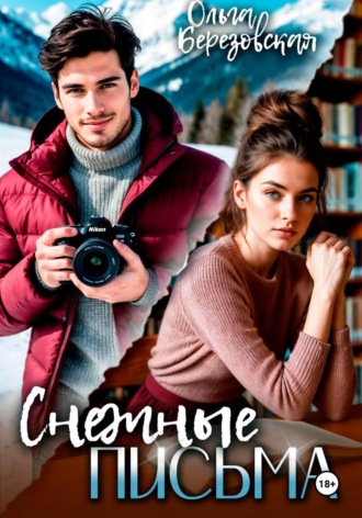 Обложка книги «Снежные письма»