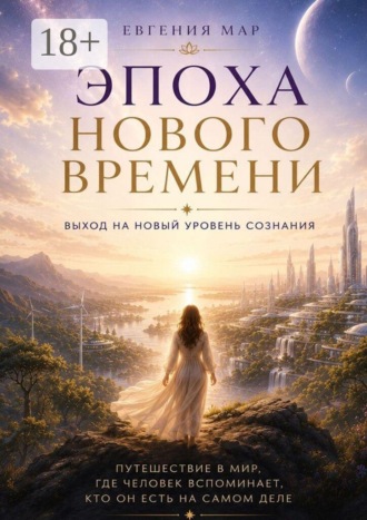 Обложка книги «Эпоха Нового времени. Выход на новый уровень сознания»