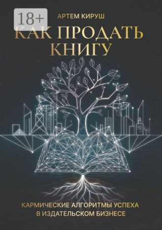 Обложка книги «Как продать книгу»