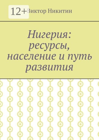 Обложка книги «Нигерия: ресурсы, население и путь развития»