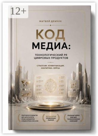 Обложка книги «Код медиа: технологический PR цифровых продуктов»