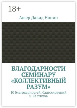Обложка книги «Благодарности семинару «Коллективный разум». 10 благодарностей, благословений и 12 стихов»