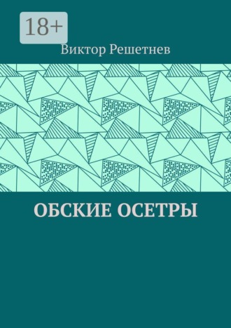 Обложка книги «Обские осетры. Из сборника «Мои севера»»