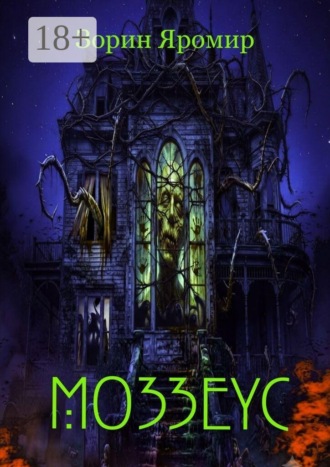 Обложка книги «Мозеус. Серия сборников — Фантомы Мрака»