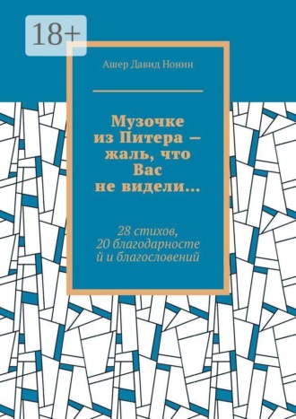 Обложка книги «Музочке из Питера — жаль, что Вас не видели… 28 стихов, 20 благодарностей и благословений»