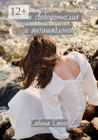 Обложка книги «Зона свободомыслия и антишаблонов»