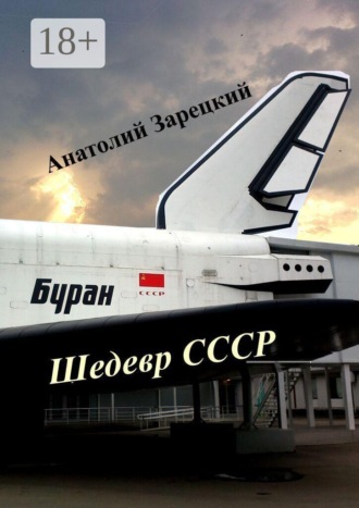 Обложка книги «Буран — шедевр СССР»