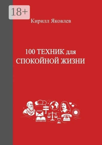 Обложка книги «100 техник для спокойной жизни»