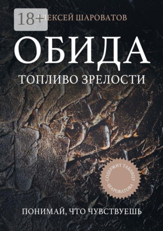 Обложка книги «Обида. Топливо зрелости»