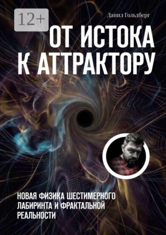 Обложка книги «От Истока к Аттрактору. Новая физика шестимерного лабиринта и фрактальной реальности»