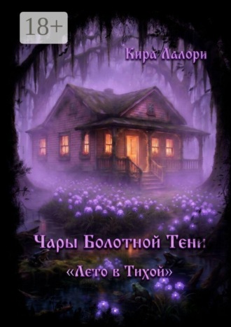 Обложка книги «Чары Болотной Тени. Лето в Тихой»