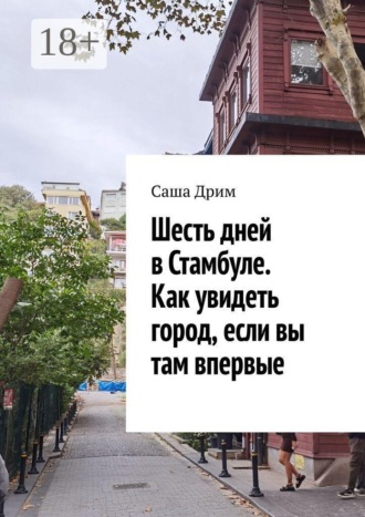 Обложка книги «Шесть дней в Стамбуле. Как увидеть город, если вы там впервые»