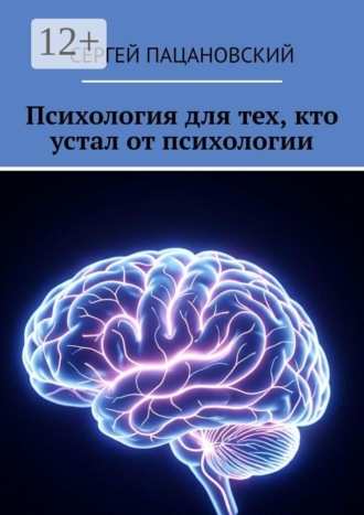 Обложка книги «Психология для тех, кто устал от психологии»