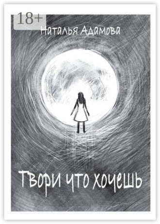 Обложка книги «Твори что хочешь»