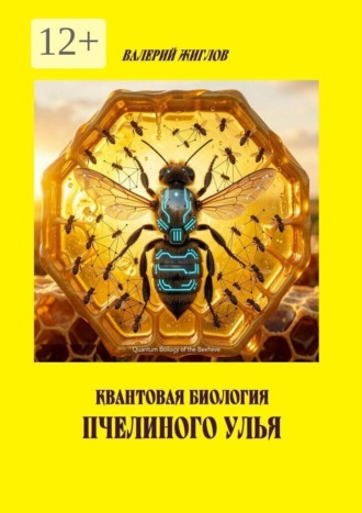 Обложка книги «Квантовая биология пчелиного улья»