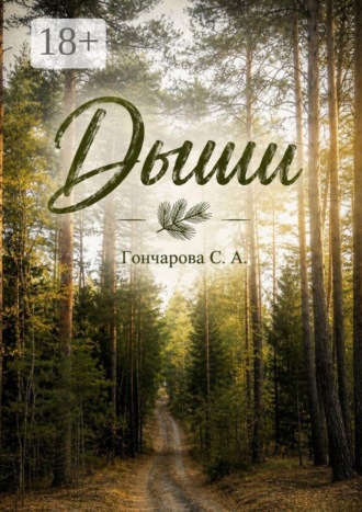 Обложка книги «Дыши»