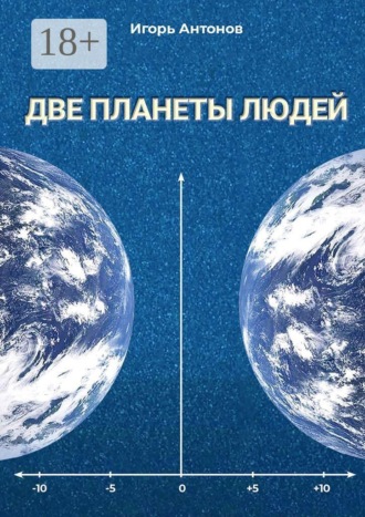 Обложка книги «Две планеты людей. Научно-популярное издание»