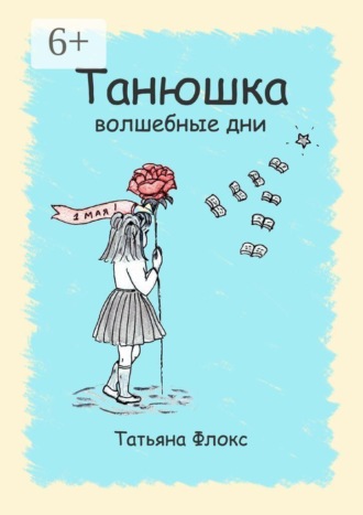 Обложка книги «Танюшка. Волшебные дни»