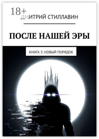 Обложка книги «После нашей эры. Книга 3. Новый Порядок»
