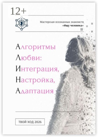 Обложка книги «Алгоритмы любви»