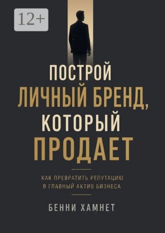 Обложка книги «Построй личный бренд, который продает. Как превратить репутацию в главный актив бизнеса»