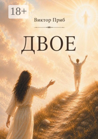 Обложка книги «Двое»