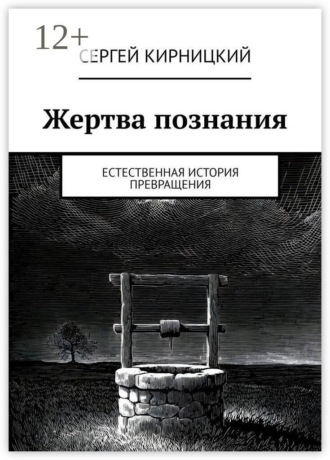 Обложка книги «Жертва познания. Естественная история превращения»