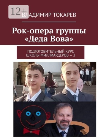 Обложка книги «Рок-опера группы «Деда Вова». Подготовительный курс школы миллиардеров — 3»