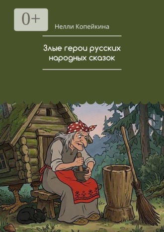 Обложка книги «Злые герои русских народных сказок»