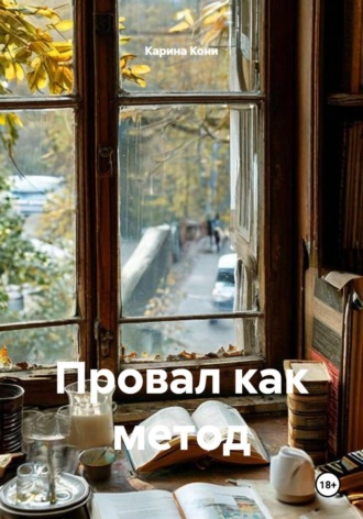 Обложка книги «Провал как метод»