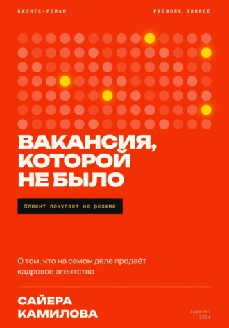 Обложка книги «Вакансия которой не было»