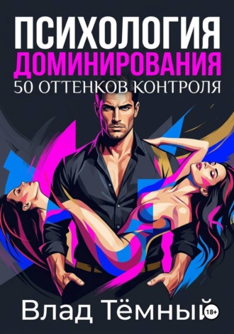 Обложка книги «Психология доминирования. 50 оттенков контроля»
