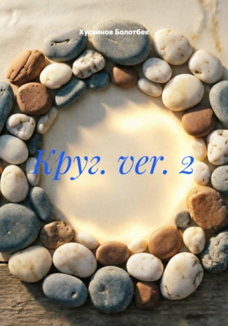 Обложка книги «Круг. ver. 2»