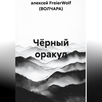 Обложка книги «Чёрный оракул»