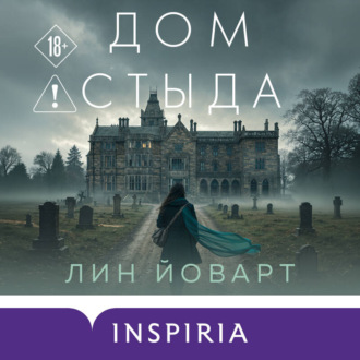 Обложка книги «Дом стыда»