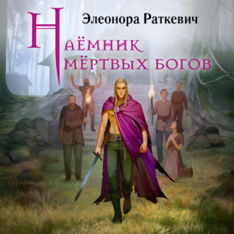 Обложка книги «Наёмник мёртвых богов»