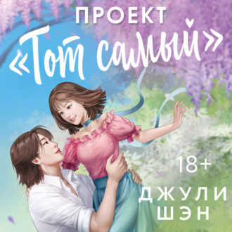 Обложка книги «Проект «Тот самый»»