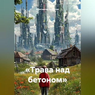 Обложка книги ««Трава над бетоном»»