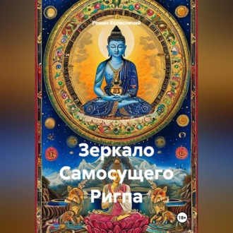 Обложка книги «Зеркало Самосущего Ригпа»
