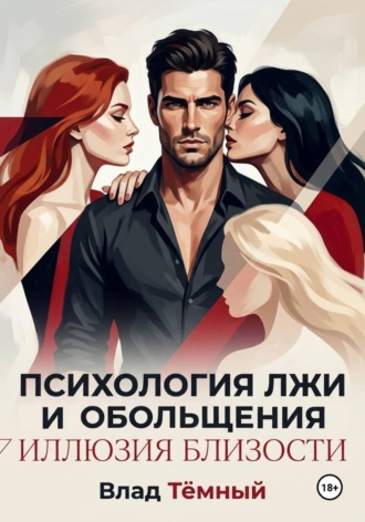 Обложка книги «Психология лжи и обольщения. Иллюзия близости»