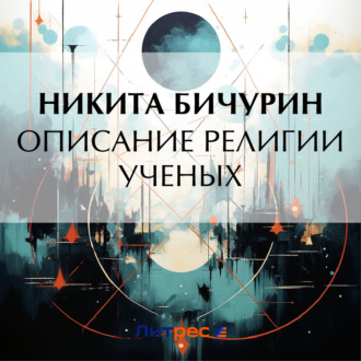 Обложка книги «Описание религии ученых»