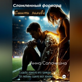 Обложка книги «Сломленный форвард. Сшить заново»