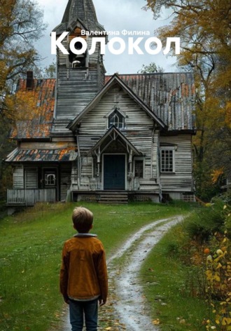 Обложка книги «Колокол»